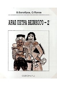 Книга Арап Петра Великого - 2