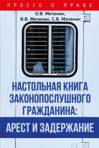 Книга Настольная книга законопослушного гражданина: арест и задержание