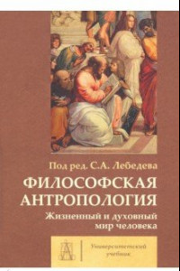 Книга Философская антропология. Жизненный и духовный мир человека. Коллективная монография