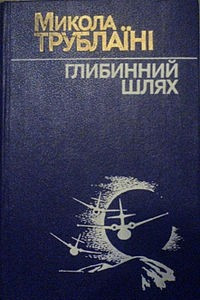 Книга Глибинний шлях