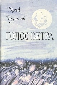 Книга Голос ветра: Рассказы и миниатюры