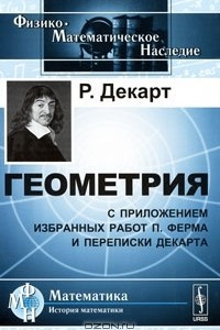 Книга Геометрия. С приложением избранных работ П. Ферма и переписки Декарта