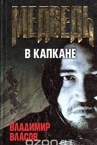 Книга Медведь в капкане