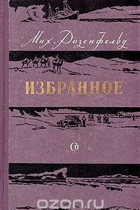 Книга Мих. Розенфельд. Избранное