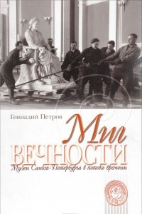 Книга Миг вечности. Музеи Санкт-Петербурга в потоке времени