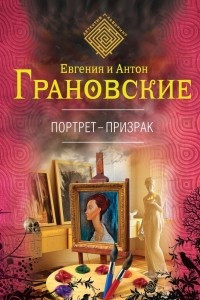 Книга Портрет-призрак