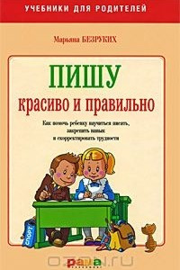 Книга Пишу красиво и правильно. Как помочь ребенку научиться писать, закрепить навык и скорректировать трудности