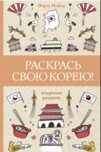 Книга Раскрась свою Корею!