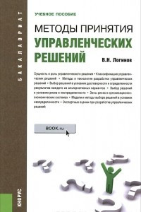 Книга Методы принятия управленческих решений. Учебное пособие