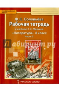 Книга Литература. 8 класс. Рабочая тетрадь к учебнику Г. С. Меркина. В 2-х частях. Часть 2. ФГОС