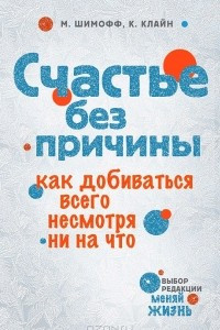 Книга Счастье без причины