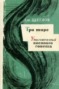 Книга Три тире. Уполномоченный военного совета