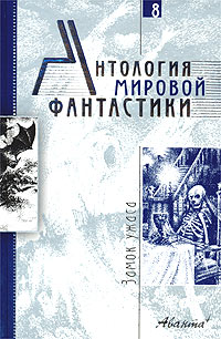 Книга Антология мировой фантастики. Том 8. Замок ужаса