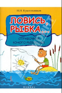 Книга Ловись, рыбка... Справочник юного рыболова