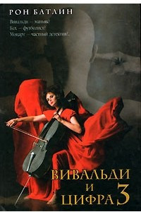 Книга Вивальди и цифра 3