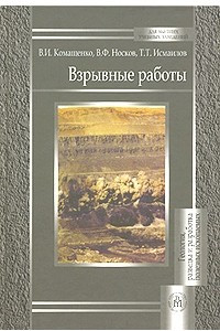 Книга Взрывные работы