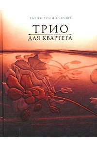 Книга Трио для квартета