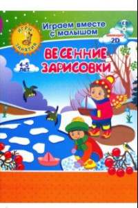 Книга Рисуем вместе с детьми. Игры-занятия. 4-5 л. Весенние зарисовки. Играем, рисуем, фантазируем вместе