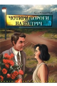 Книга Чотири дороги назустріч. Книга третя