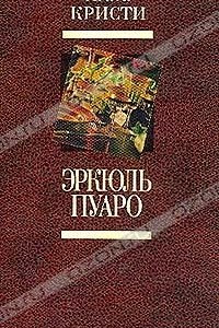 Книга Эркюль Пуаро: Романы