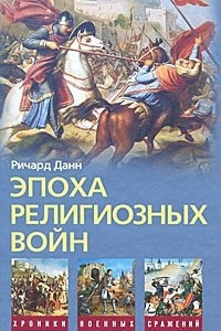 Книга Эпоха религиозных войн