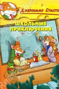 Книга Школьные приключения