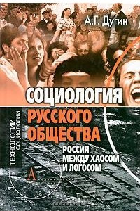 Книга Социология русского общества. Россия между Хаосом и Логосом