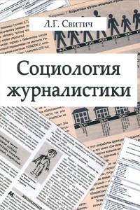 Книга Социология журналистики