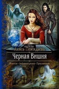 Книга Черная вишня