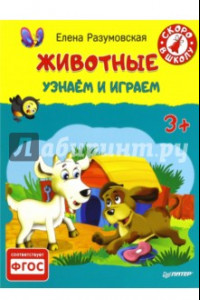 Книга Животные. Узнаем и играем. 3+. ФГОС