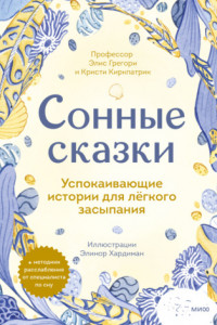 Книга Сонные сказки. Успокаивающие истории для лёгкого засыпания