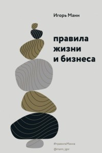 Книга Правила жизни и бизнеса