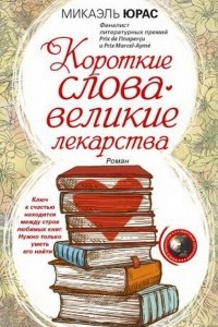 Книга Короткие слова - великие лекарства