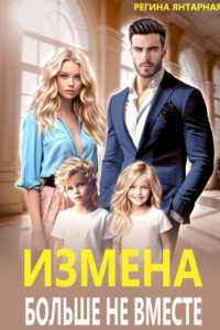 Книга Измена. Больше не вместе