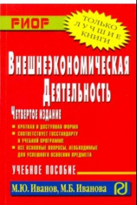 Книга Внешнеэкономическая деятельность. Учебное пособие