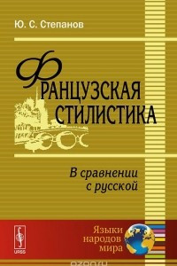 Книга Французская стилистика (в сравнении с русской). Учебное пособие