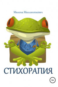 Книга Стихорапия