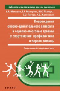 Книга Повреждения опорно-двигательного аппарата и черепно-мозговые травмы у спортсменов. Профилактика