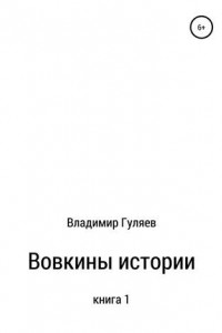 Книга Вовкины истории. Книга 1