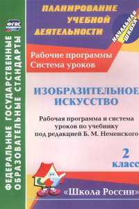 Книга Изобразительное искусство. 2 класс: рабочая программа и система уроков по учебнику под редакцией Б. М. Неменского