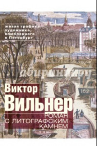 Книга Роман с литографским камнем. Живая графика художника, влюбленного в Петербург (Канал)