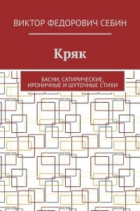 Книга Кряк. Басни, сатирические, ироничные и шуточные стихи