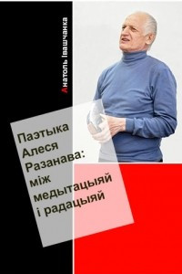 Книга Паэтыка Алеся Разанава