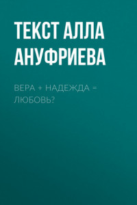 Книга ВЕРА + НАДЕЖДА = ЛЮБОВЬ?