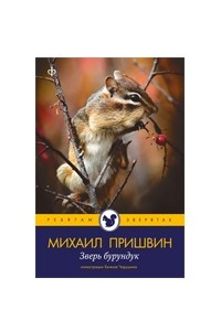 Книга Зверь-бурундук