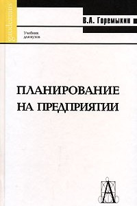 Книга Планирование на предприятии