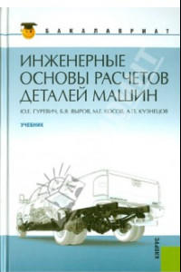 Книга Инженерные основы расчетов деталей машин. Учебник