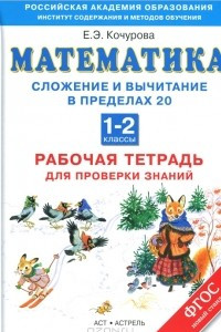 Книга Математика. 1-2 классы. Сложение и вычитание в пределах 20. Рабочая тетрадь для проверки знаний