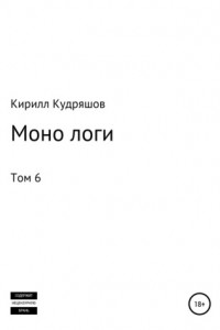 Книга Моно логи. Том 6