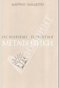 Книга Основные понятия метафизики. Мир - конечность - одиночество